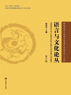 语言与文化论丛期刊